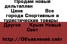 Продам новый дельтаплан Combat-2 13.5 › Цена ­ 110 000 - Все города Спортивные и туристические товары » Другое   . Крым,Новый Свет